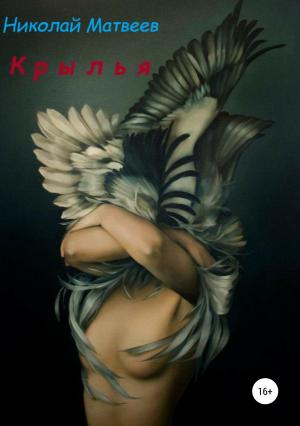 Обложка книги «Крылья» — Николай Матвеев
