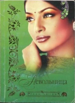 Обложка книги «Невольница» — Разия Захир
