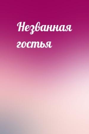 Обложка книги «Незванная гостья»