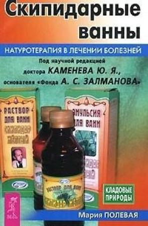 Обложка книги «Скипидарные ванны» — Мария Полевая