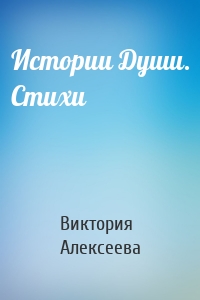 Истории Души. Стихи