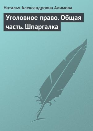 Обложка книги «Уголовное право. Общая часть. Шпаргалка» — Наталья Алимова