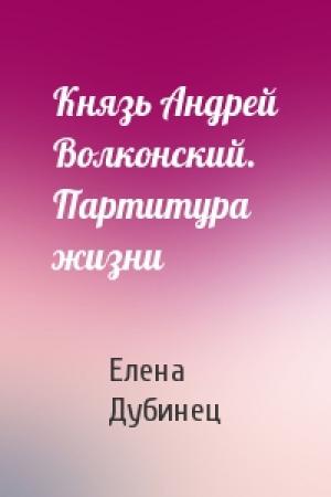 Обложка книги «Князь Андрей Волконский. Партитура жизни» — Елена Дубинец