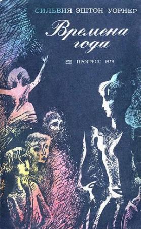 Обложка книги «Времена года» — Сильвия Эштон-Уорнер