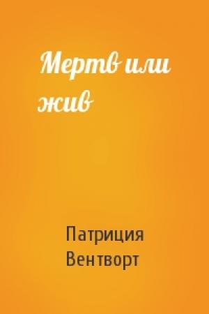 Обложка книги «Мертв или жив» — Патриция Вентворт