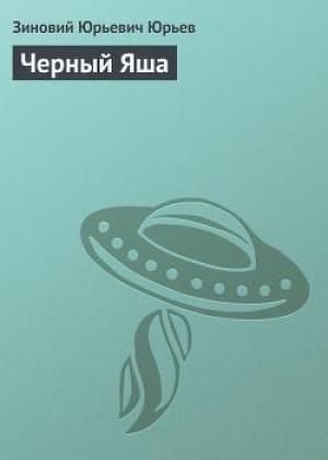 Обложка книги «Черный Яша» — Зиновий Юрьев