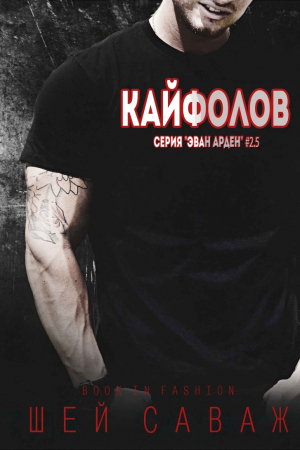 Обложка книги «Кайфолов» — Шей Саваж