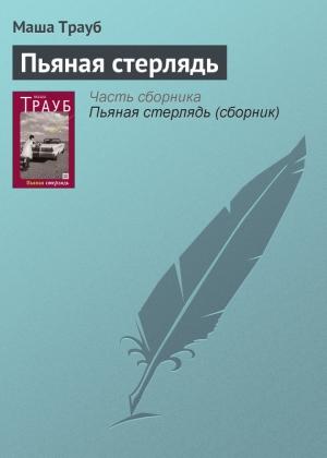 Обложка книги «Пьяная стерлядь» — Маша Трауб