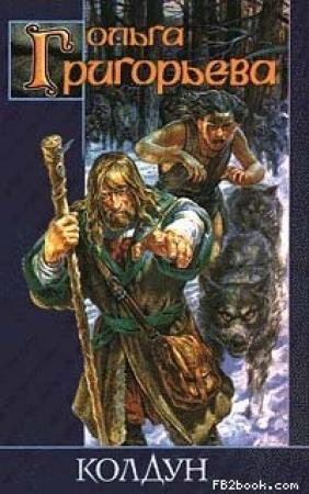 Обложка книги «Колдун» — Ольга Анатольевна Григорьева