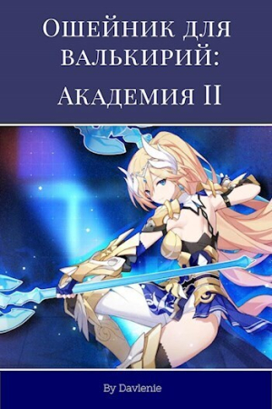 Обложка книги «Академия 2 (СИ)»