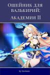  - Академия 2 (СИ)