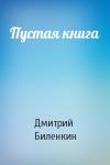 Дмитрий Биленкин - Пустая книга