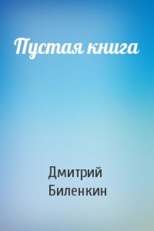 Обложка книги «Пустая книга» — Дмитрий Биленкин