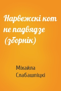 Нарвежскі кот не падвядзе (зборнік)