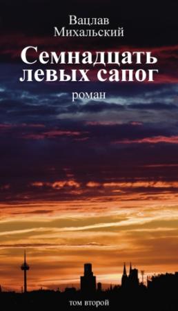 Обложка книги «Том 2. Семнадцать левых сапог» — Вацлав Михальский