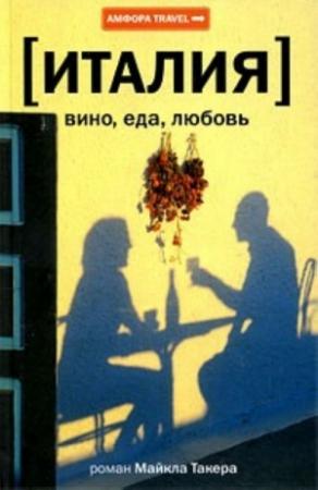 Обложка книги «Италия: вино, еда, любовь» — Майк Такер