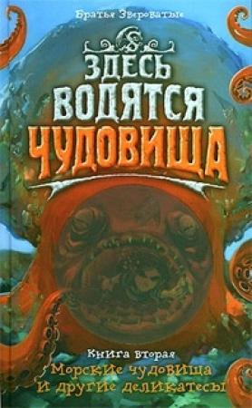 Обложка книги «Морские чудовища и другие деликатесы» — Братья Звероватые