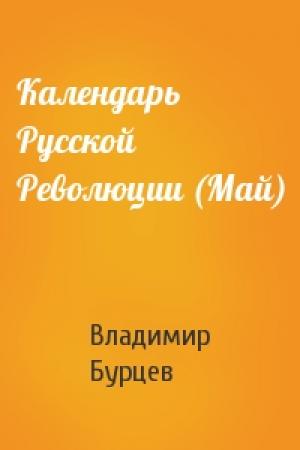Обложка книги «Календарь Русской Революции (Май)» — В Бурцев