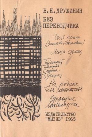 Обложка книги «Без переводчика» — Владимир Дружинин