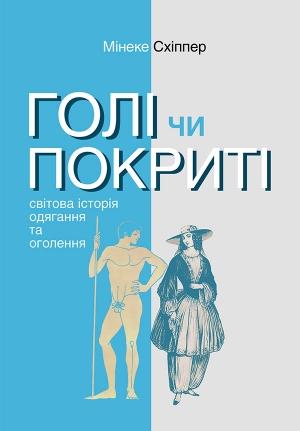 Обложка книги «Голі чи покриті: Світова історія одягання та оголення» — Мінеке Схіппер