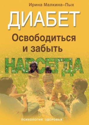 Обложка книги «Диабет. Освободиться и забыть. Навсегда» — Ирина Малкина-Пых
