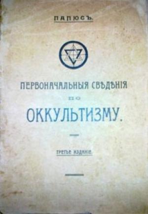 Обложка книги «Первоначальные сведения по оккультизму» — Жерар Анкосс