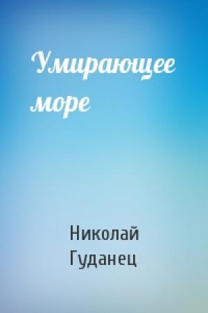 Обложка книги «Умирающее море» — Николай Гуданец