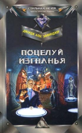 Обложка книги «Поцелуй изгнанья» — Джордж Эффинджер