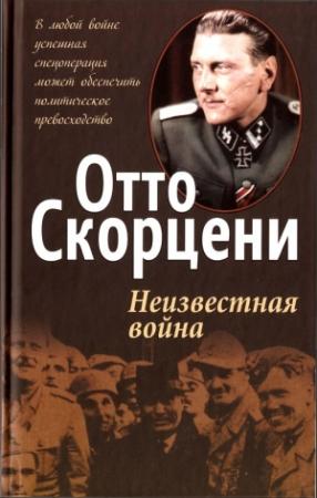 Обложка книги «Неизвестная война» — Отто Скорцени