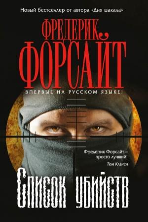 Обложка книги «Список убийств» — Фредерик Форсайт
