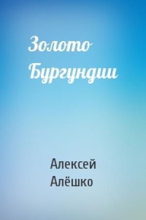 Обложка книги «Золото Бургундии» — Алексей Алёшко