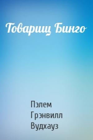 Обложка книги «Товарищ Бинго» — Пэлем Вудхауз
