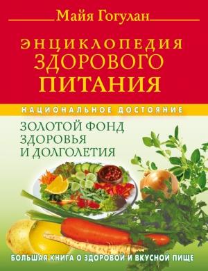 Обложка книги «Энциклопедия здорового питания. Большая книга о здоровой и вкусной пище» — Майя Гогулан