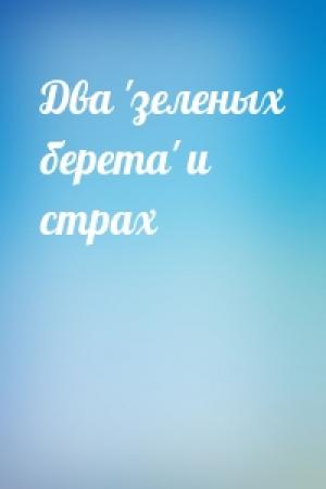 Обложка книги «Два 'зеленых берета' и страх»