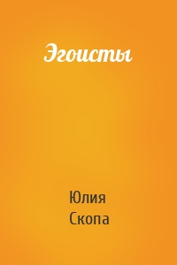 Эгоисты
