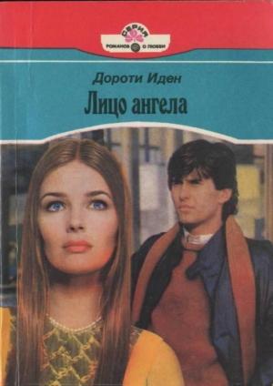 Обложка книги «Лицо ангела» — Дороти Иден