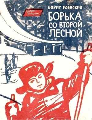 Обложка книги «Борька со Второй Лесной» — Борис Раевский