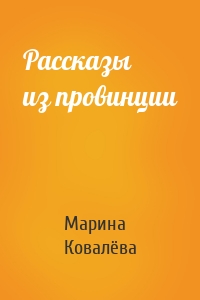 Рассказы из провинции