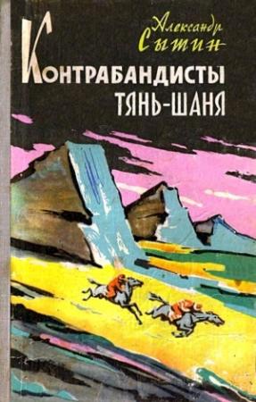 Обложка книги «Контрабандисты Тянь-Шаня» — Александр Сытин