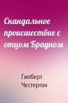Гилберт Честертон - Скандальное происшествие с отцом Брауном