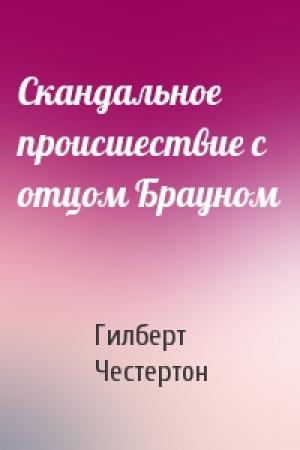 Обложка книги «Скандальное происшествие с отцом Брауном» — Гилберт Честертон