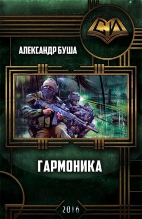Обложка книги «Гармоника (СИ)» — Александр Буша