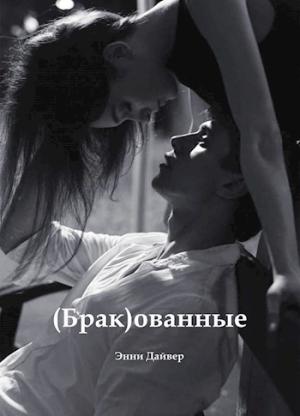 Обложка книги «(Брак)ованные (СИ)» — Энни Дайвер
