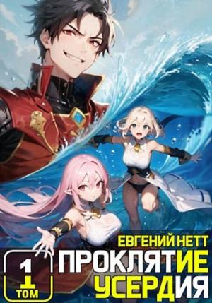 Обложка книги «Проклятие Усердия. Том 1» — Евгений Нетт