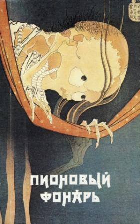 Обложка книги «Пионовый фонарь: Японская фантастическая проза» — Уэда Акинари, Акутагава Рюноскэ, Санъютэй Энтё, Эдогава Рампо, Ихара Сайкаку, Дзиро Осараги, Огита Ансэй, Судзуки Сёсан, Асаи Рёи, Цуга Тэйсё, Танака Котаро, Дзюн Исикава