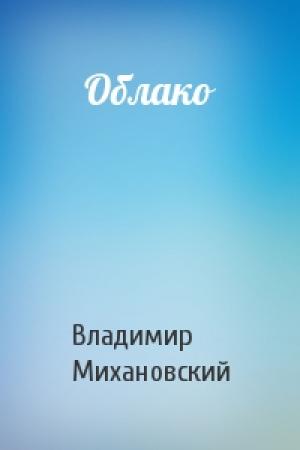 Обложка книги «Облако» — Владимир Михановский