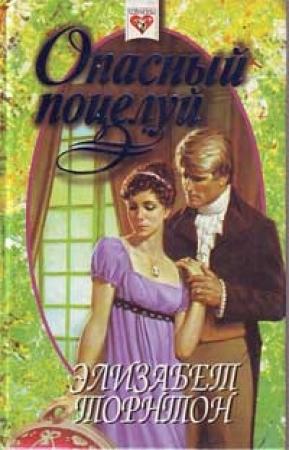 Обложка книги «Опасный поцелуй (Самозванка)» — Элизабет Торнтон
