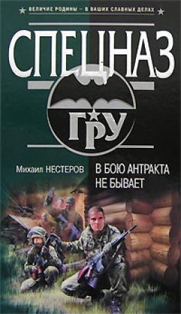 Обложка книги «В бою антракта не бывает» — Михаил Нестеров