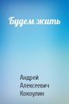 Андрей Кокоулин - Будем жить