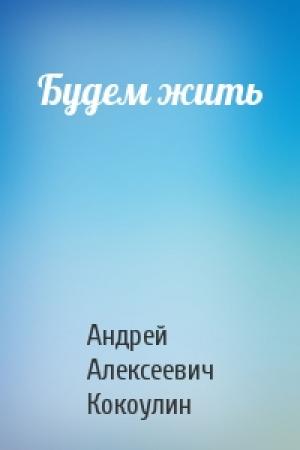 Обложка книги «Будем жить» — Андрей Кокоулин